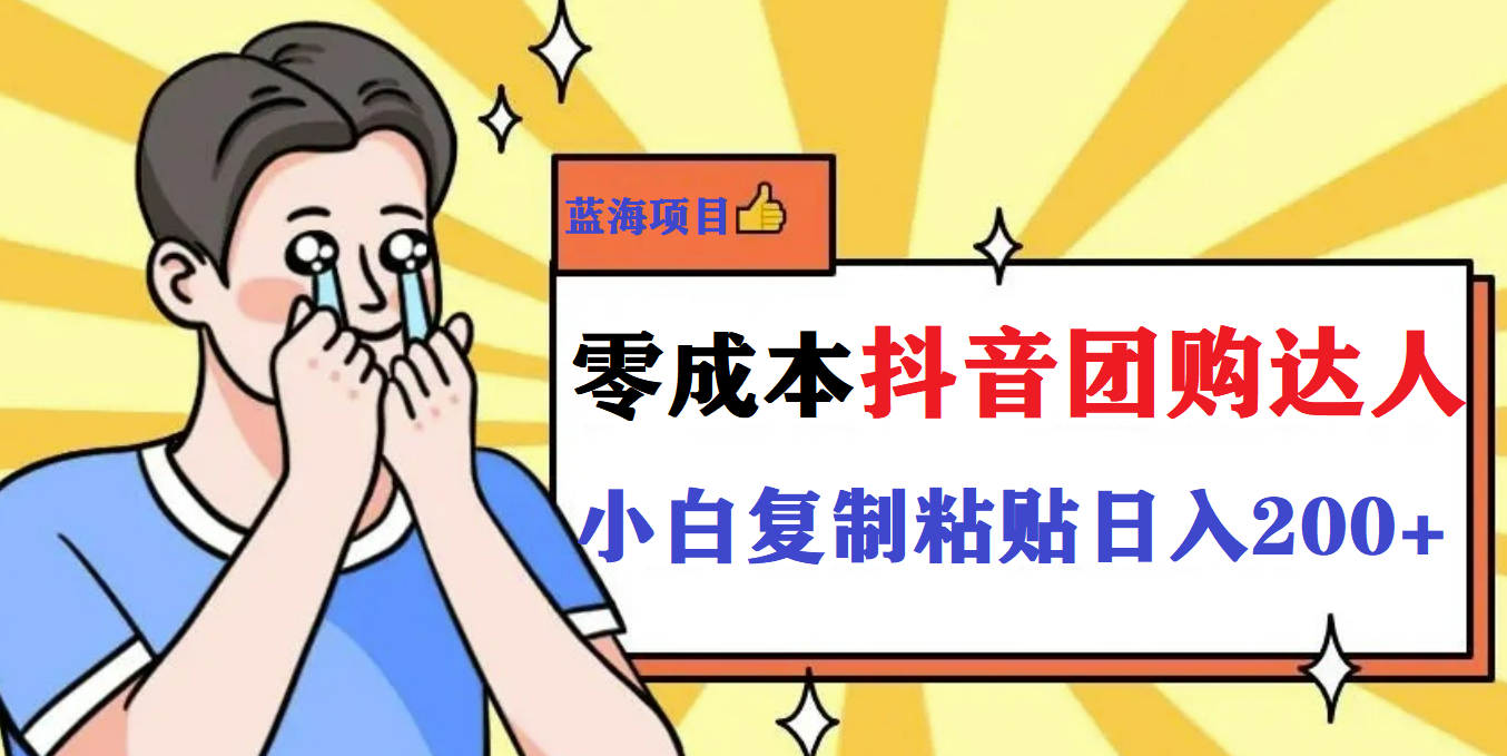 最新抖音团购蓝海项目，小白零基础轻轻松松日撸200+-科景网创