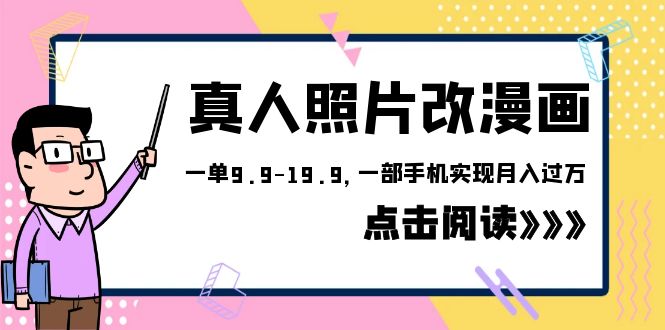 外面收费1580的项目，真人照片改漫画，一单9.9-19.9，一部手机实现月入过万-科景网创