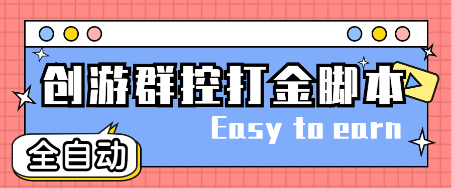 创游天下群控全自动挂机话费打金脚本 号称一天三张话费卡【自动脚本+教程】-科景网创
