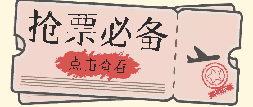 国庆，春节必做小项目【全程自动抢票】一键搞定高铁票 动车票！单日100-200-科景网创