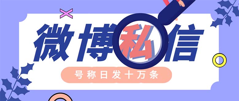 外面收费998的最新微博无限私信软件 轻松日发十万条【群发脚本+使用教程】-科景网创