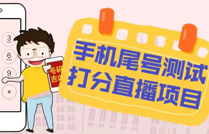 最新抖音爆火的手机尾号测试打分无人直播项目 日赚几百+【打分脚本+教程】-科景网创