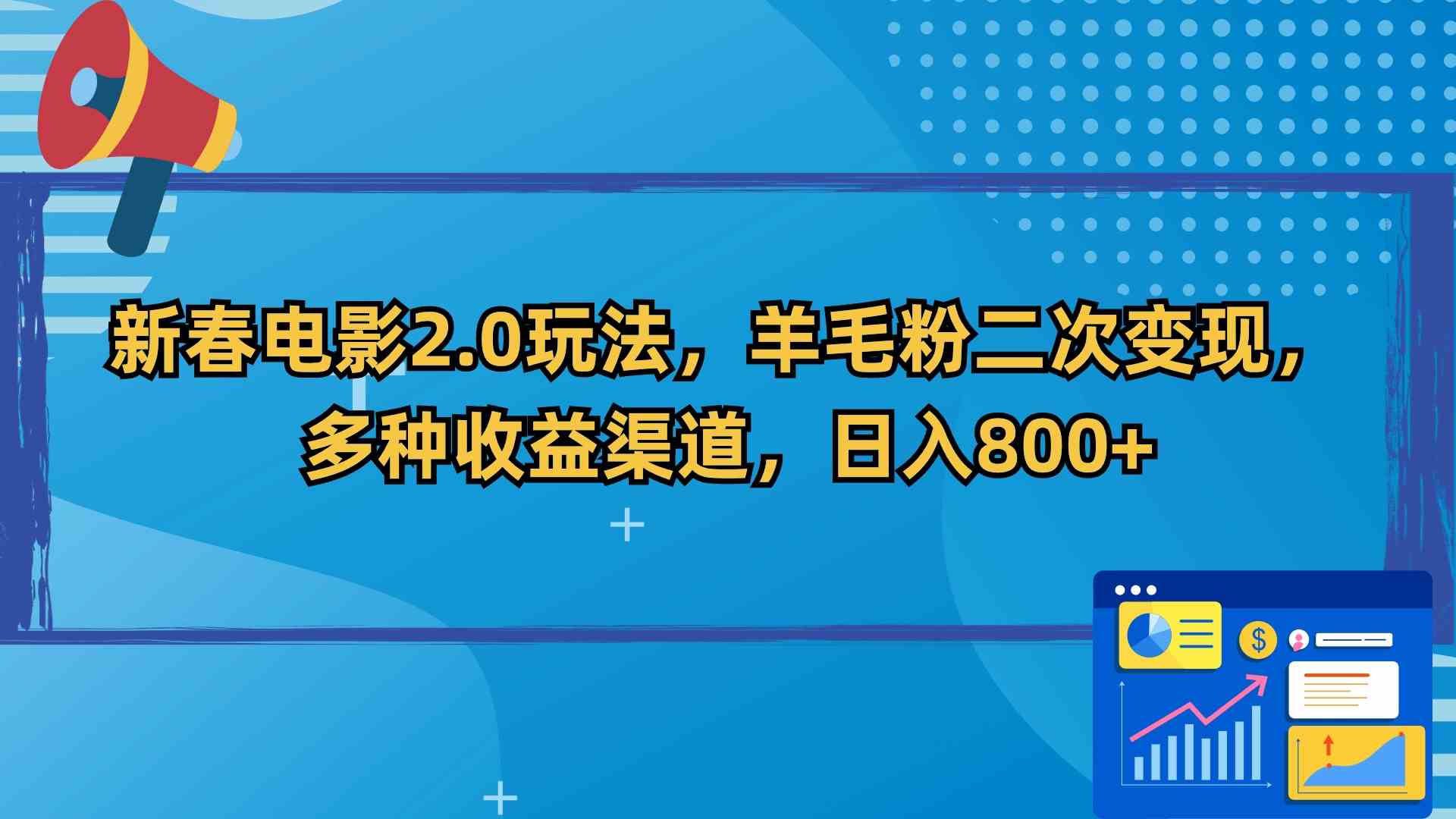 新春电影2.0玩法，羊毛粉二次变现，多种收益渠道，日入800+-科景网创