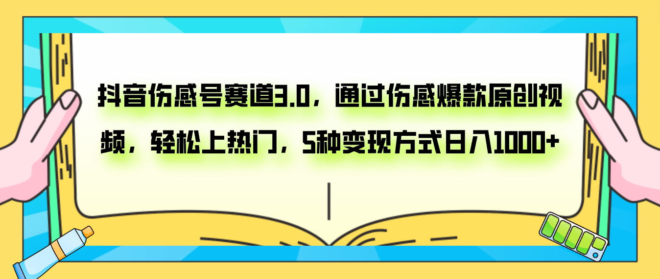 抖音伤感号赛道3.0，通过伤感爆款原创视频，轻松上热门，5种变现日入1000+-科景网创