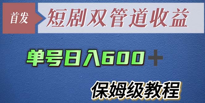 单号日入600+最新短剧双管道收益【详细教程】-科景网创