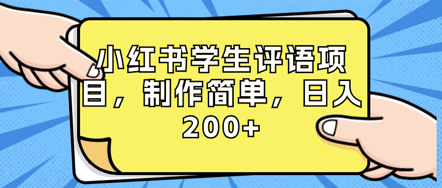 小红书学生评语项目，制作简单，日入200+（附资源素材）-科景网创