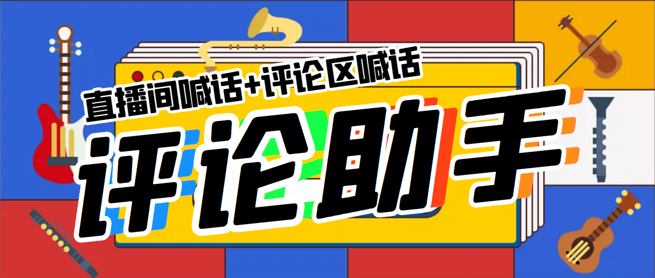 引流必备-直播评论通，抖音直播喊话+视频评论区，全自动引流-科景网创