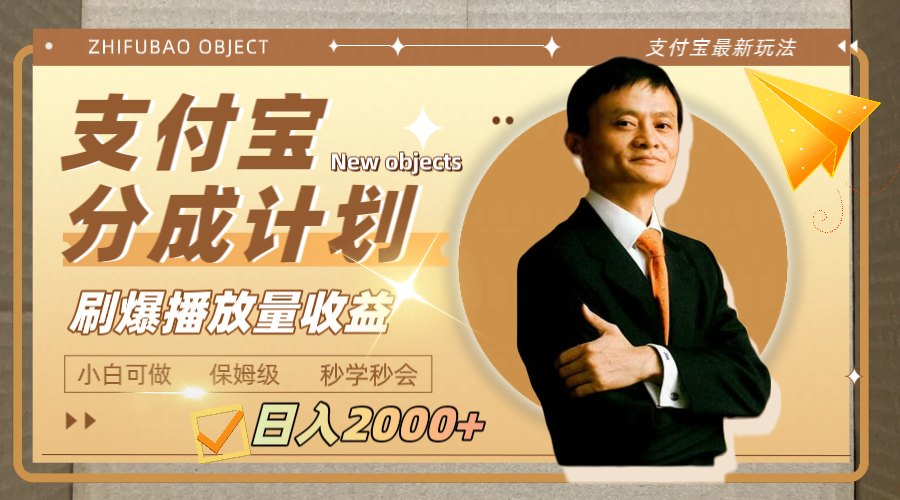 日入2000+的支付宝分成计划，刷爆播放量收益-科景网创