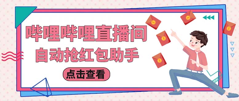 最新哔哩直播间全自动抢红包挂机项目，单号5-10+【脚本+详细教程】-科景网创