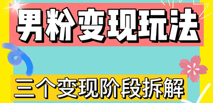 0-1快速了解男粉变现三种模式【4.0高阶玩法】直播挂课，蓝海玩法-科景网创