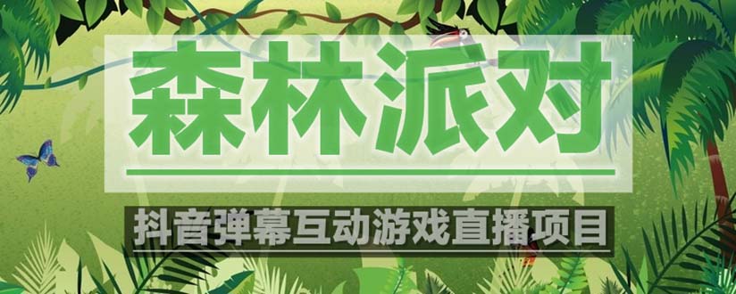 抖音森林派对直播项目，可虚拟人直播 抖音报白 实时互动直播【软件+教程】-科景网创