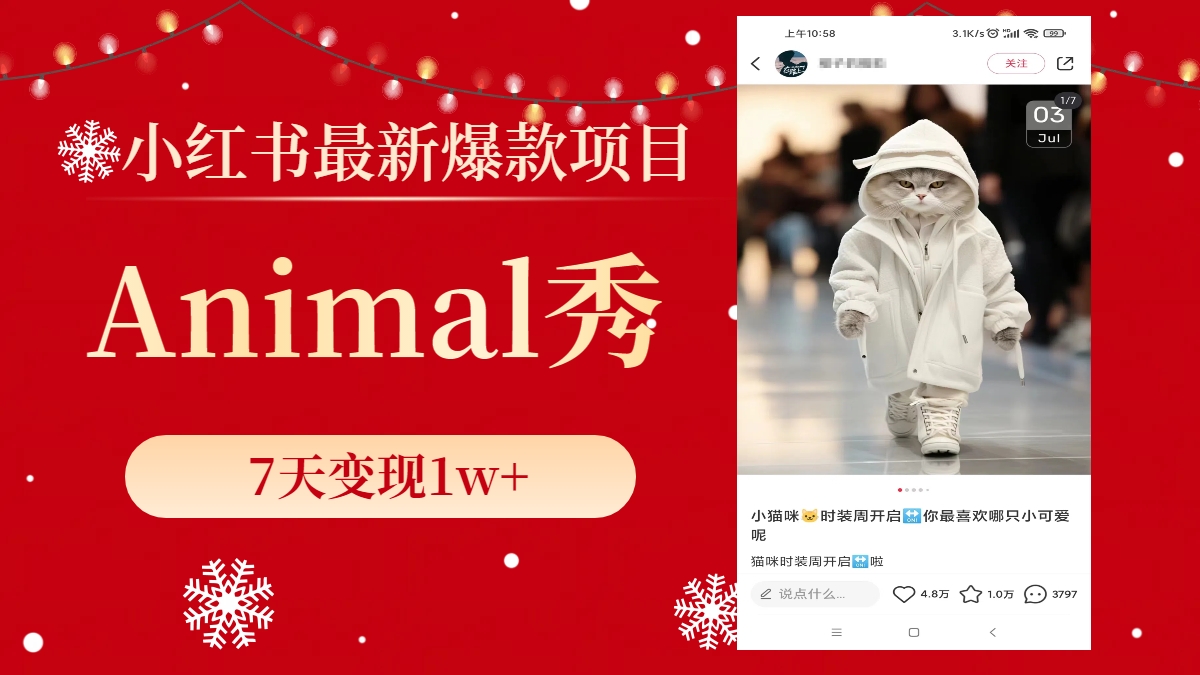 小红书最新爆款项目，Animal秀，7天变现1w+-科景网创