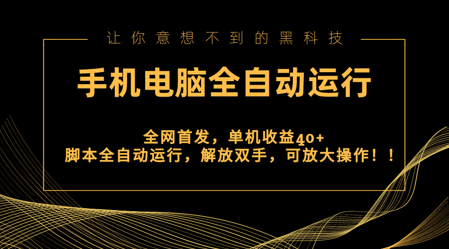 全网首发新平台，手机电脑全自动运行，单机收益40+解放双手，可放大操作！-科景网创