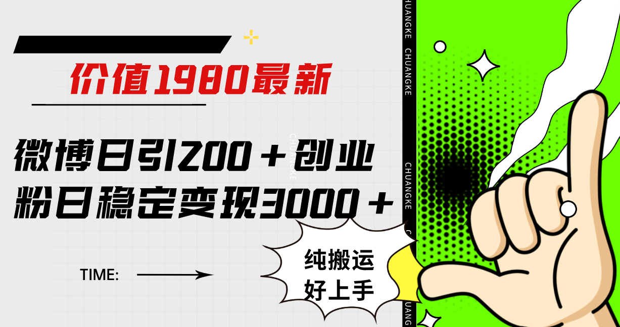 微博日引200+创业粉日稳定变现3000+纯搬运无脑好上手！-科景网创