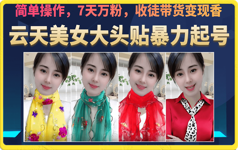 美女大头贴暴力起号教学，简单操作，7天万粉，收徒带货变现香-科景网创