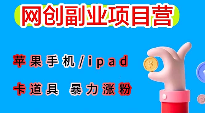 最新利用苹果手机/ipad 的ios系统，卡道具搬短视频，百分百过原创-科景网创