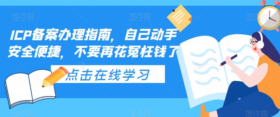 ICP备案办理指南，自己动手安全便捷，不要再花冤枉钱了-科景网创
