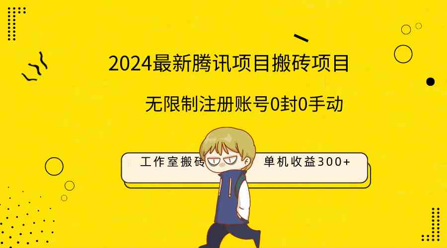最新工作室搬砖项目，单机日入300+！无限制注册账号！0封！0手动！-科景网创