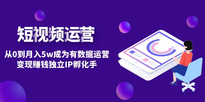 短视频自然流IP第2期：从0到月入5w成为有数据运营变现赚钱独立IP孵化手-科景网创