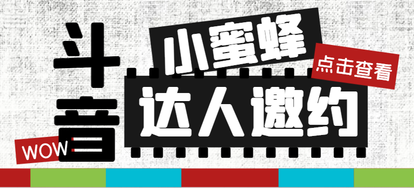 抖音达人邀约小蜜蜂，邀约跟沟通,指定邀约达人,达人招商的批量私信【邀…-科景网创