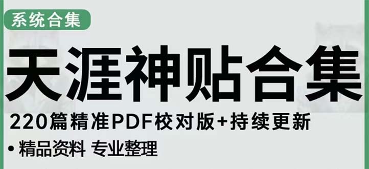 天涯论坛资源发抖音快手小红书神仙帖子引流 变现项目 日入300到800比较稳定-科景网创