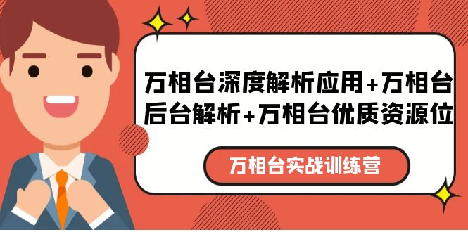 万相台实战训练课：万相台深度解析应用+万相台后台解析+万相台优质资源位-科景网创