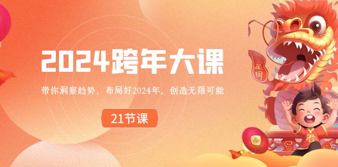 2024 跨年大课，带你洞察趋势，布局好2024年，创造无限可能-科景网创