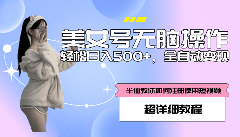 全自动男粉项目，真实数据，日入500+，附带掘金系统+详细搭建教程！-科景网创