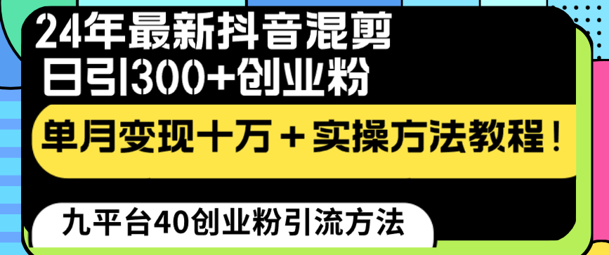 24年最新抖音混剪日引300+创业粉“割韭菜”单月变现十万+实操教程！-科景网创