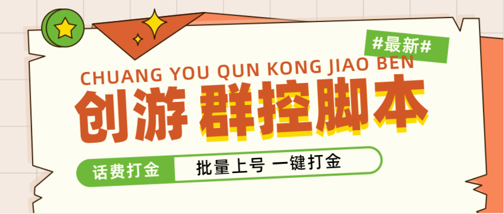 外面收费488的创游天下群控打金脚本，批量上号一键打金 【脚本+教程】-科景网创