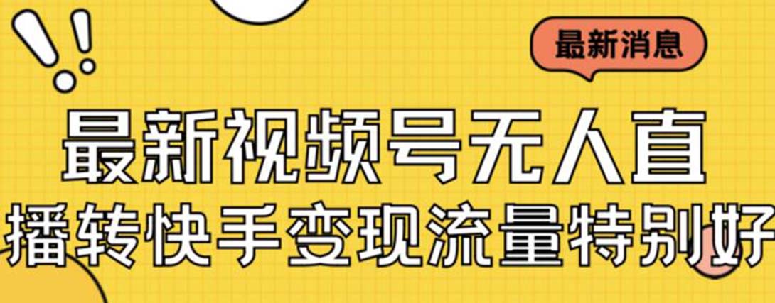 最新视频号无人直播转快手变现美女玩法日入500+【教程+素材】-科景网创