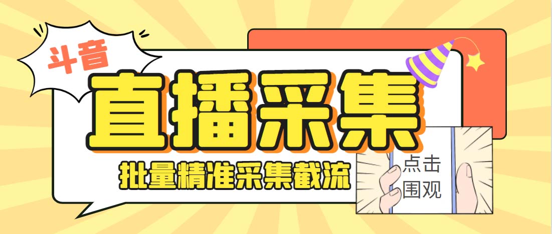 外面收费998斗音多直播间弹幕采集脚本 精准采集快速截流【永久脚本+教程】-科景网创