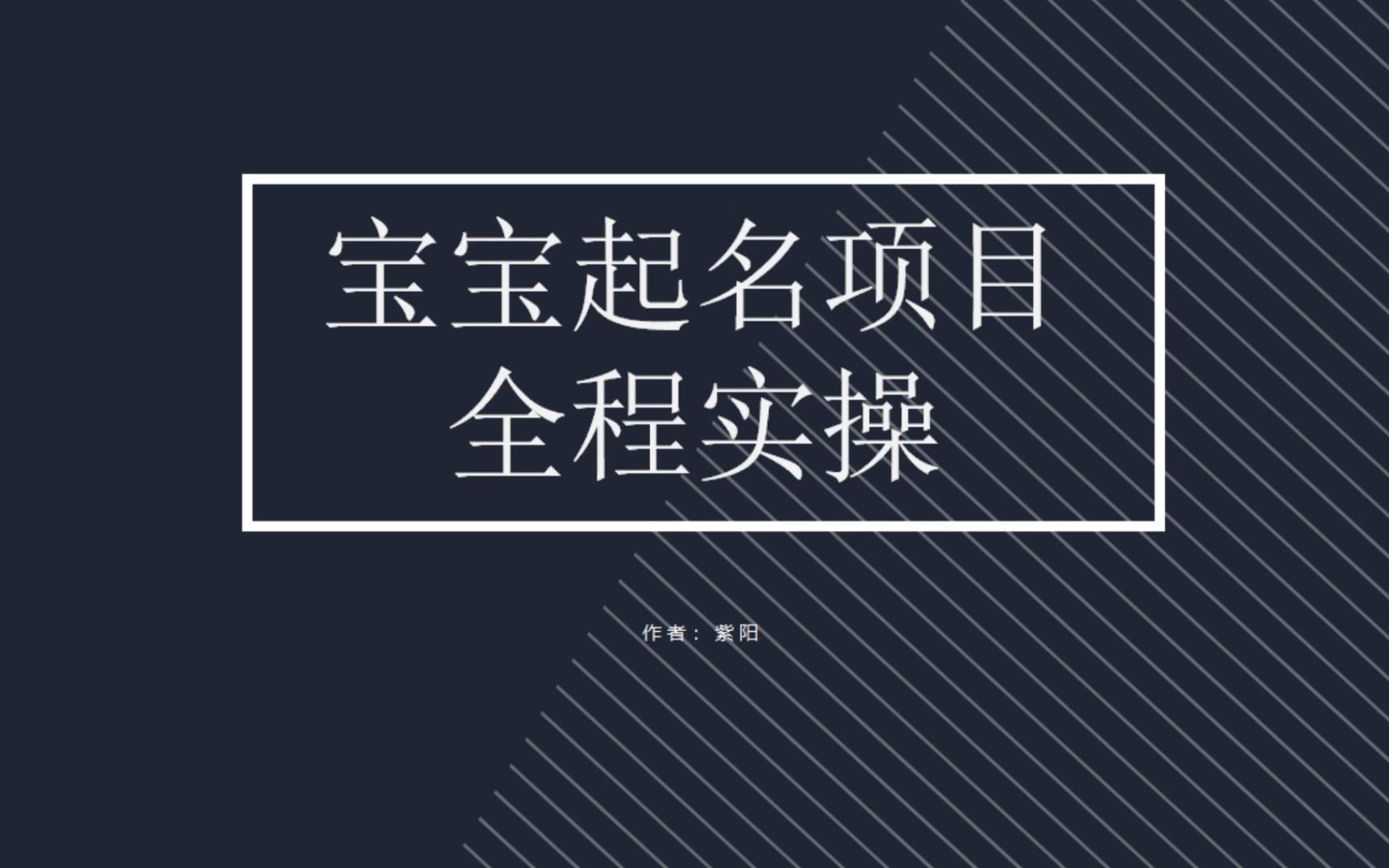 拆解小红书宝宝起名虚拟副业项目，一条龙实操玩法分享-科景网创