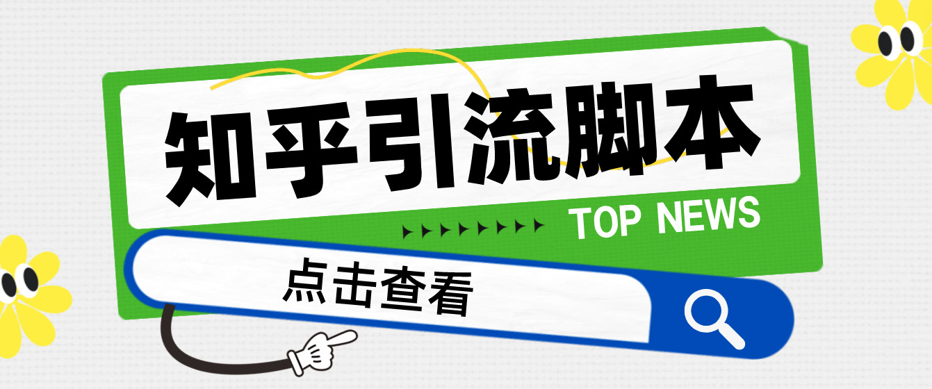 【引流必备】光猫-知乎手机引流【永久脚本+详细教程】-科景网创