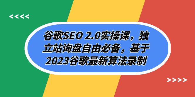 谷歌SEO 2.0实操课，独立站询盘自由必备，基于2023谷歌最新算法录制（94节-科景网创