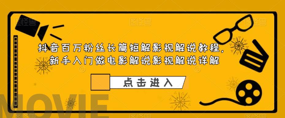 抖音百万粉丝长篇短解影视解说教程，新手入门做电影解说影视解说（8节课）-科景网创