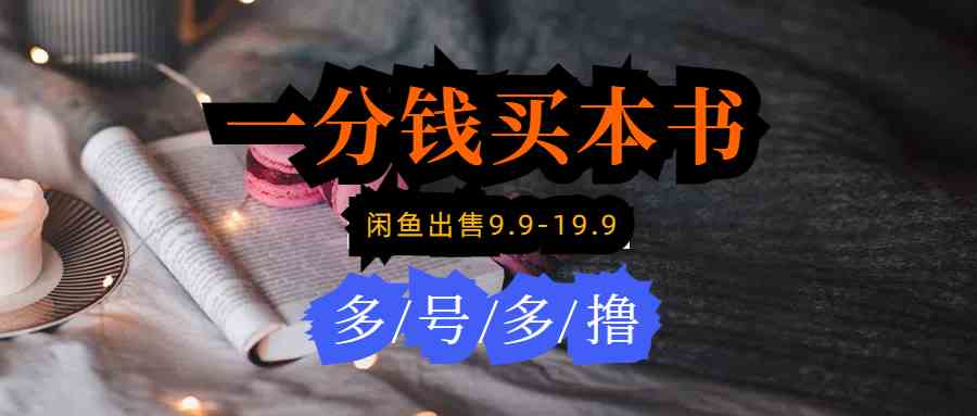 每天花1分钱买一本书，闲鱼出售9.9-19.9不等，多账号多撸 新手小白均可操作-科景网创