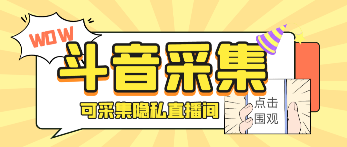 外面收费888的神秘人斗音获客助手/可采集隐私直播间【采集脚本+详细教程】-科景网创
