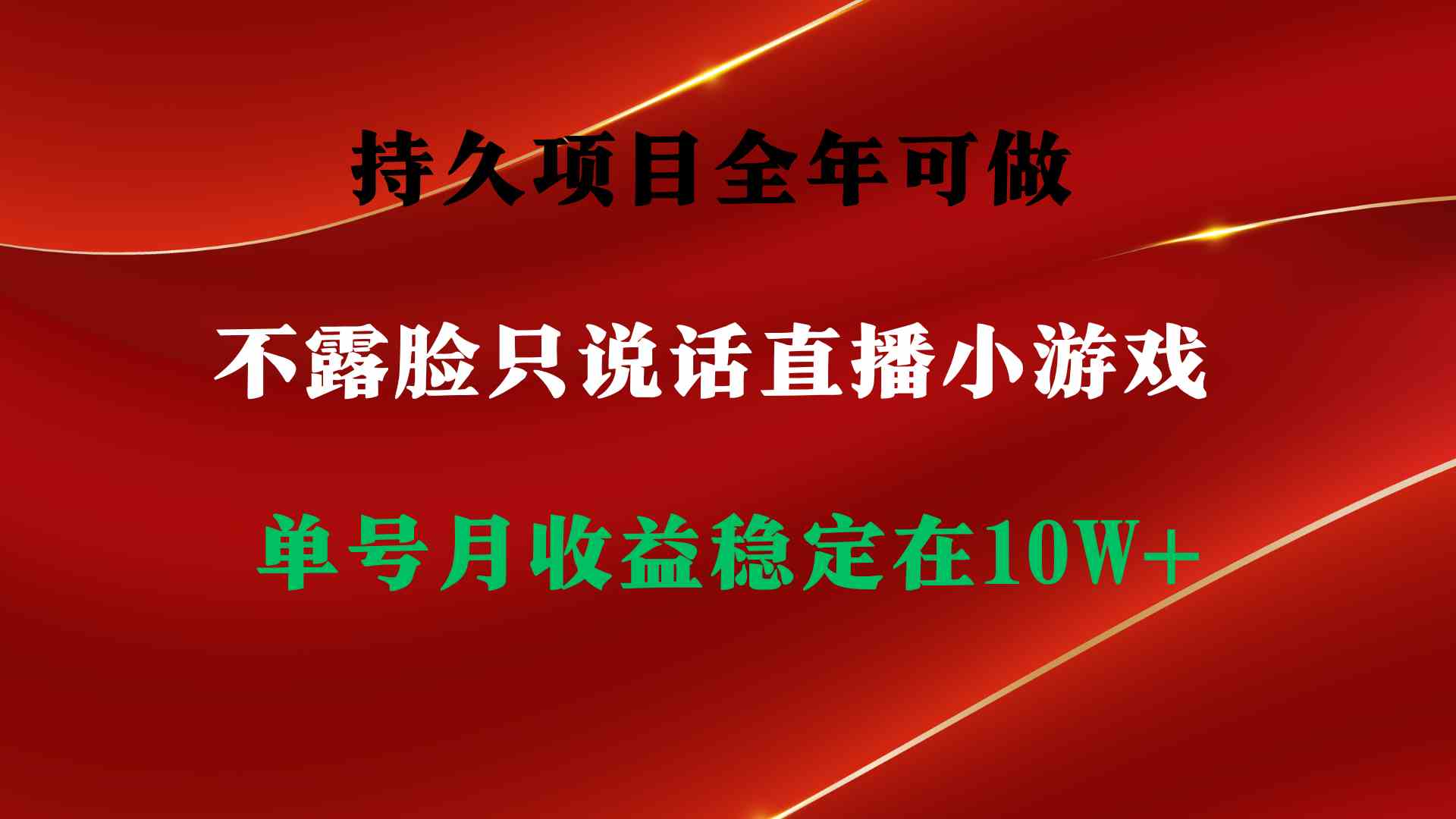 持久项目，全年可做，不露脸直播小游戏，单号单日收益2500+以上，无门槛…-科景网创