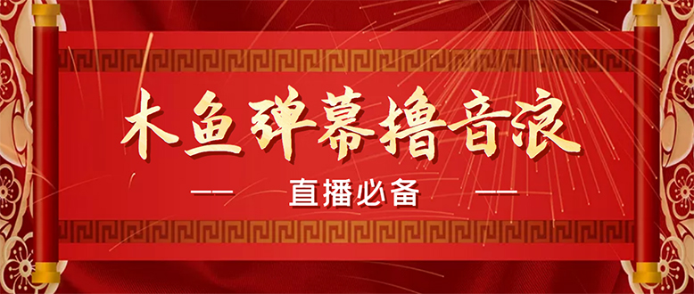 【直播必备】最近很火的抖音直播弹幕木鱼撸音浪神器【永久插件+简易操作】-科景网创