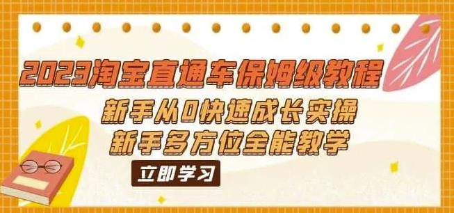 2023淘宝直通车保姆级教程：新手从0快速成长实操，新手多方位全能教学-科景网创