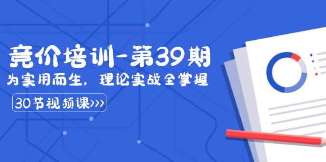 某收费竞价培训-第39期：为实用而生，理论实战全掌握（30节课）-科景网创