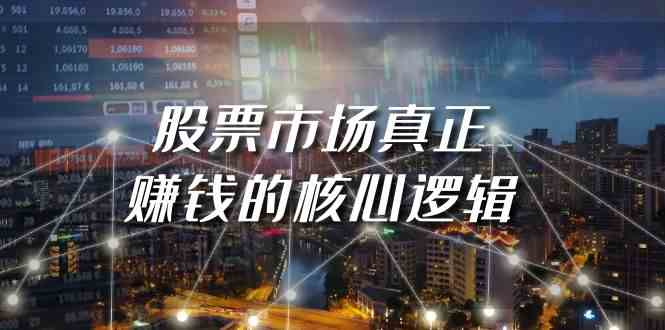 某公众号付费文章《股票市场真正赚钱的核心逻辑》-科景网创