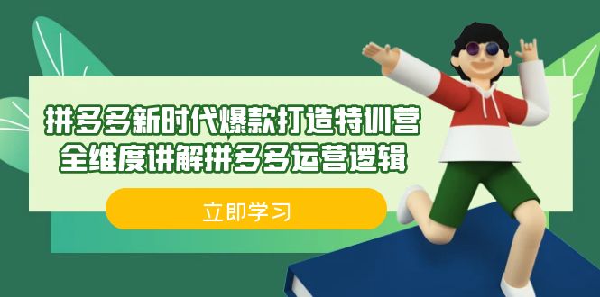 拼多多·新时代爆款打造特训营，全维度讲解拼多多运营逻辑（21节课）-科景网创