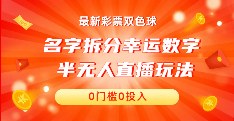 名字拆分幸运数字半无人直播项目零门槛、零投入，保姆级教程、小白首选-科景网创