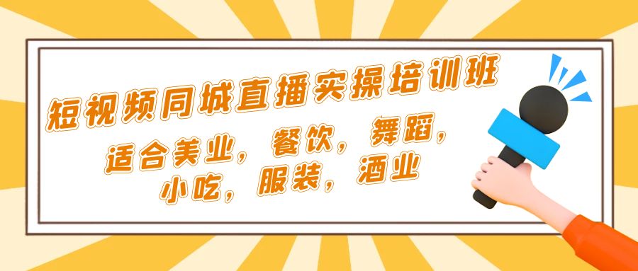 短视频同城·直播实操培训班：适合美业，餐饮，舞蹈，小吃，服装，酒业-科景网创