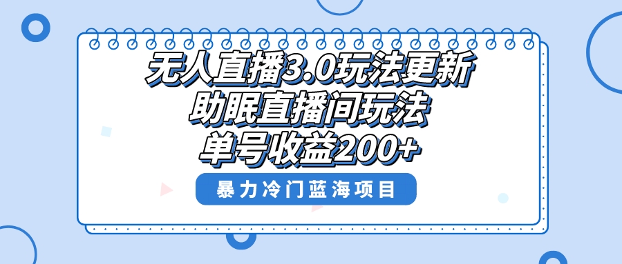 无人直播3.0玩法更新，助眠直播间项目，单号收益200+，暴力冷门蓝海项目！-科景网创