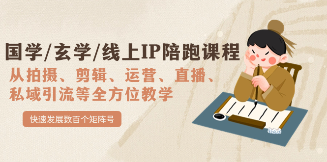 国学/玄学/线上IP陪跑课程，从0-1全方位教学，快速发展数百个矩阵号-科景网创