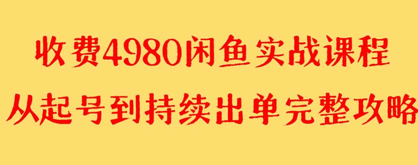 外面收费4980闲鱼无货源实战教程 单号4000+-科景网创