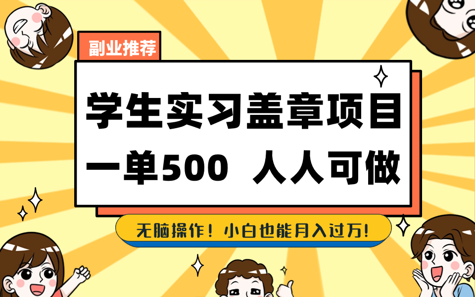 学生实习盖章项目，人人可做，一单500+-科景网创